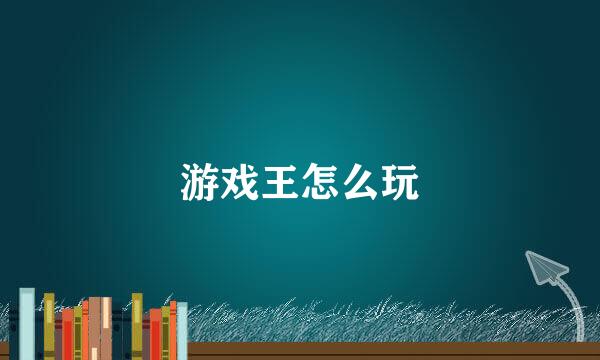 游戏王怎么玩
