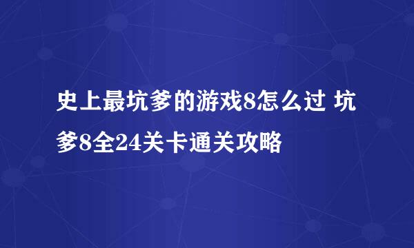 史上最坑爹的游戏8怎么过 坑爹8全24关卡通关攻略