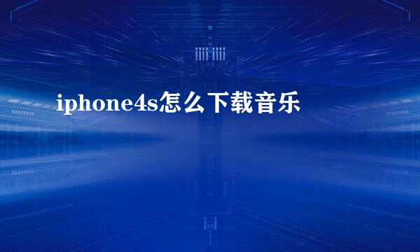 iphone4s怎么下载音乐