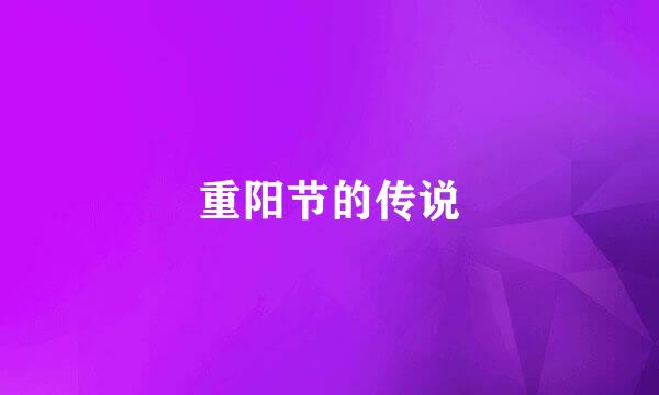 重阳节的传说
