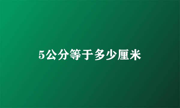 5公分等于多少厘米