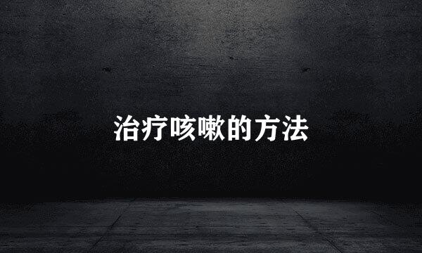 治疗咳嗽的方法