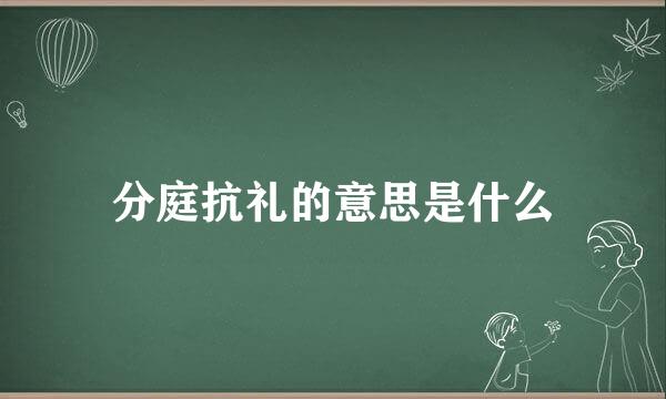 分庭抗礼的意思是什么