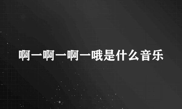 啊一啊一啊一哦是什么音乐
