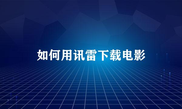 如何用讯雷下载电影