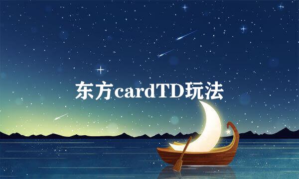 东方cardTD玩法