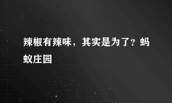 辣椒有辣味，其实是为了？蚂蚁庄园