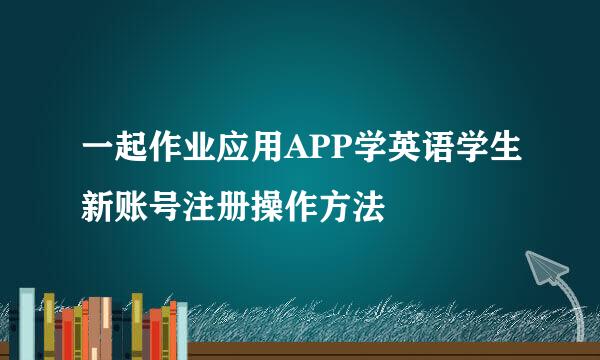 一起作业应用APP学英语学生新账号注册操作方法