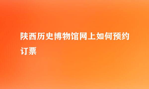 陕西历史博物馆网上如何预约订票