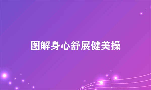 图解身心舒展健美操