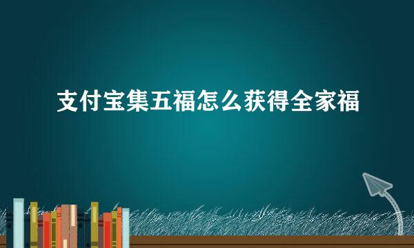 支付宝集五福怎么获得全家福