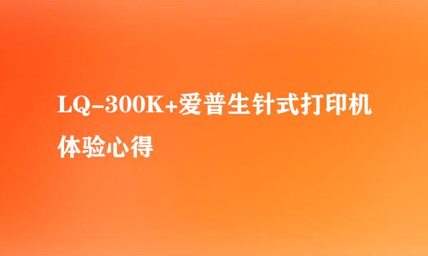 LQ-300K+爱普生针式打印机体验心得