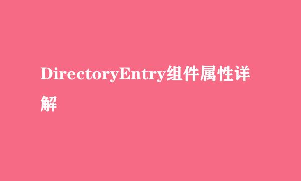 DirectoryEntry组件属性详解