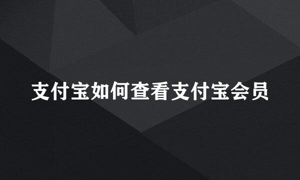 支付宝如何查看支付宝会员