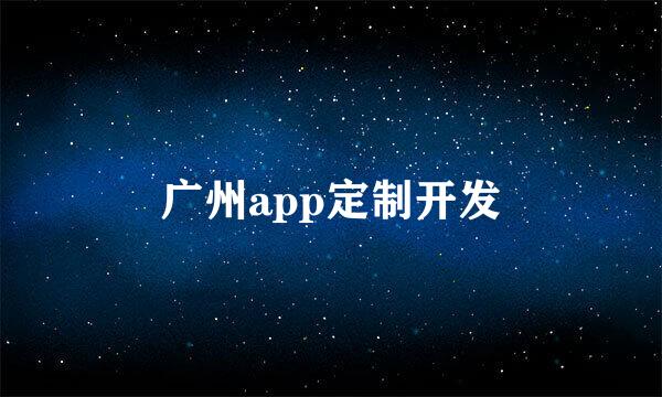 广州app定制开发