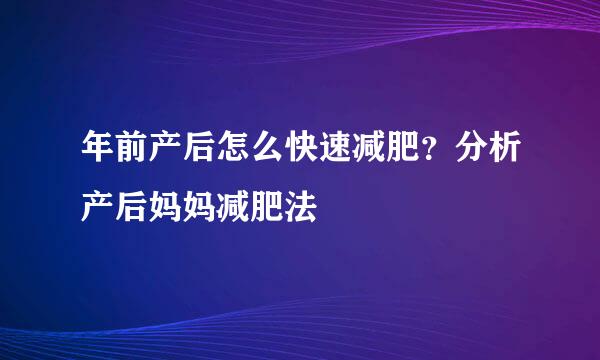 年前产后怎么快速减肥？分析产后妈妈减肥法