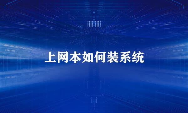 上网本如何装系统