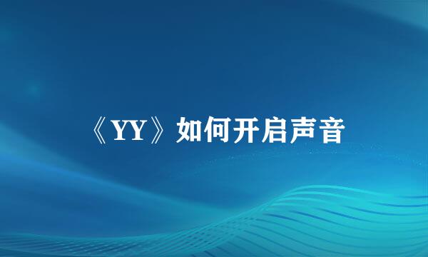 《YY》如何开启声音