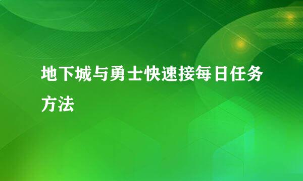 地下城与勇士快速接每日任务方法