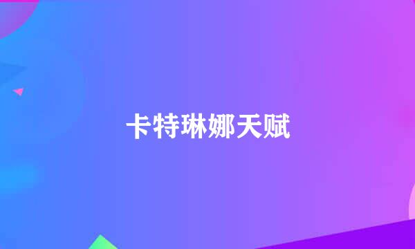 卡特琳娜天赋