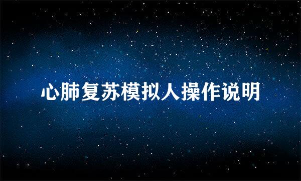 心肺复苏模拟人操作说明
