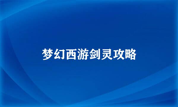 梦幻西游剑灵攻略