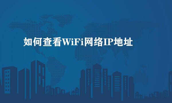 如何查看WiFi网络IP地址