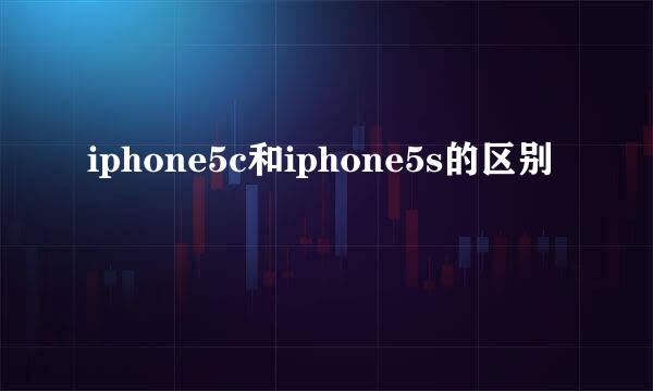 iphone5c和iphone5s的区别