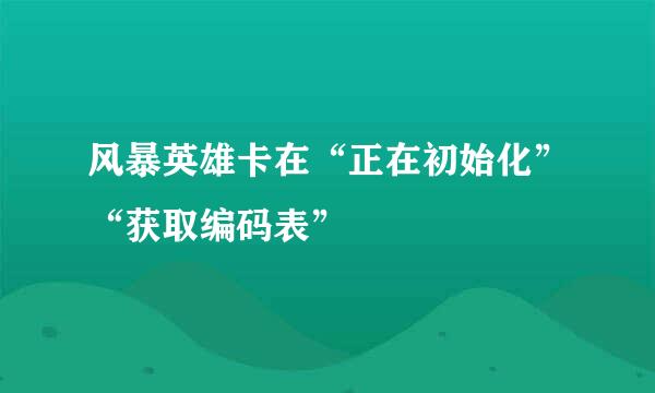 风暴英雄卡在“正在初始化”“获取编码表”