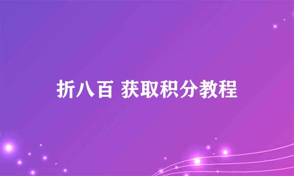 折八百 获取积分教程