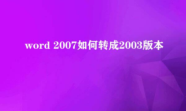 word 2007如何转成2003版本