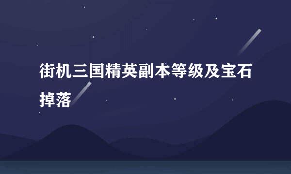 街机三国精英副本等级及宝石掉落
