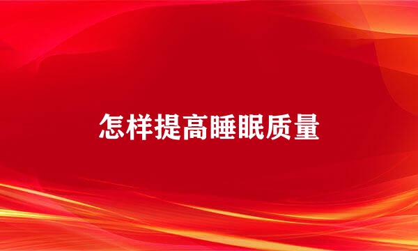 怎样提高睡眠质量
