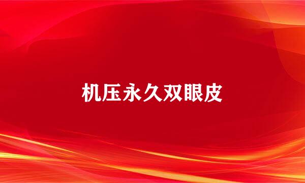 机压永久双眼皮