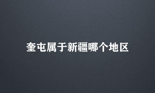 奎屯属于新疆哪个地区