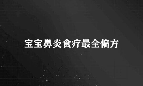 宝宝鼻炎食疗最全偏方