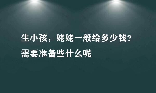 生小孩，姥姥一般给多少钱？需要准备些什么呢