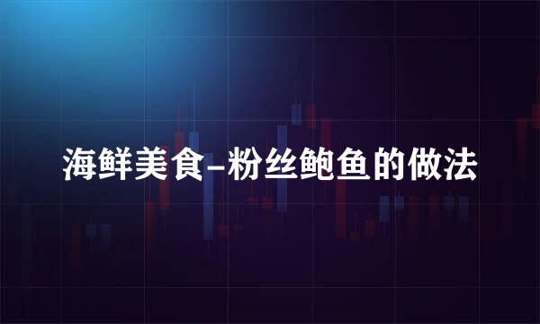 海鲜美食-粉丝鲍鱼的做法