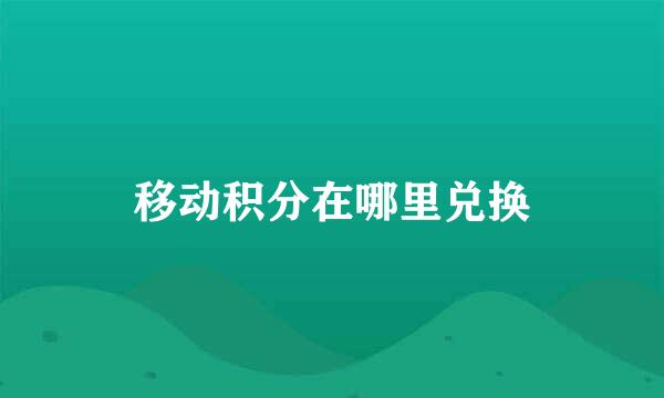 移动积分在哪里兑换