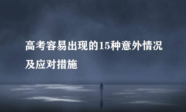 高考容易出现的15种意外情况及应对措施
