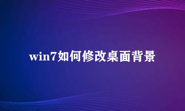 win7如何修改桌面背景