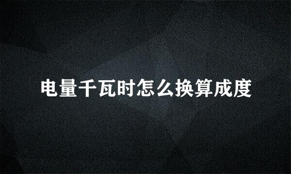 电量千瓦时怎么换算成度