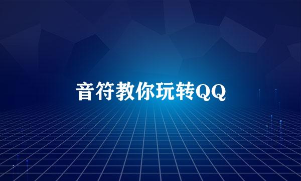 音符教你玩转QQ