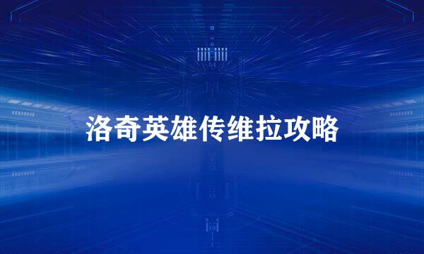 洛奇英雄传维拉攻略