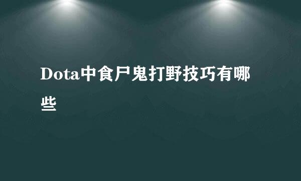 Dota中食尸鬼打野技巧有哪些