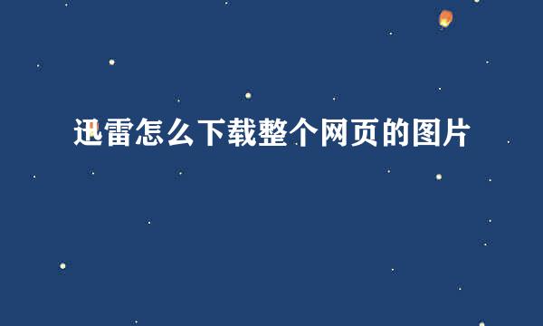 迅雷怎么下载整个网页的图片