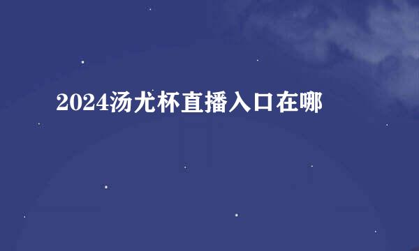 2024汤尤杯直播入口在哪