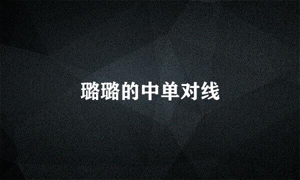 璐璐的中单对线