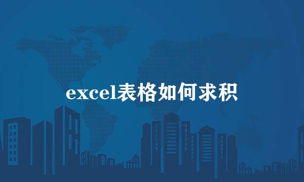 excel表格如何求积