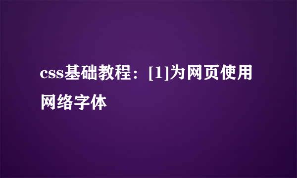 css基础教程：[1]为网页使用网络字体